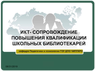 ИКТ- СОПРОВОЖДЕНИЕ ПОВЫШЕНИЯ КВАЛИФИКАЦИИ ШКОЛЬНЫХ БИБЛИОТЕКАРЕЙ