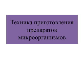 Техника приготовления препаратов микроорганизмов