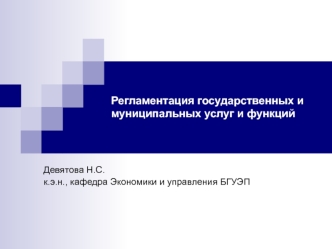 Регламентация государственных и муниципальных услуг и функций. Лекция 1