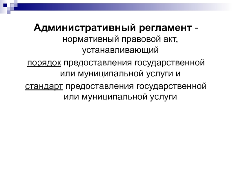 Государственные административные регламенты. Административный регламент это нормативно-правовой акт. Виды административных регламентов. Регламентные НПА. Нормативно правовая Слава административного регламента.