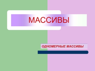 Одномерные массивы на языке Pascal для учащихся