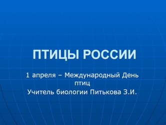 ПТИЦЫ РОССИИ