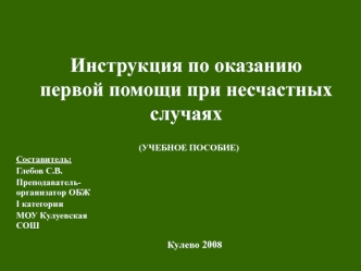 Инструкция по оказанию первой помощи при несчастных случаях