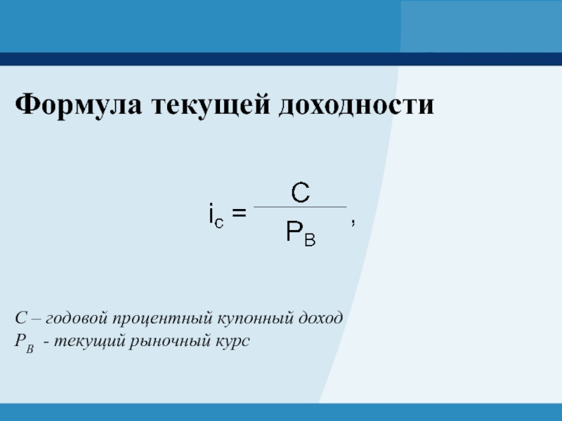 Годовая формула. Текущая доходность формула. Формула текущей доходности облигаций. Текущий доход формула. Годовая доходность формула.