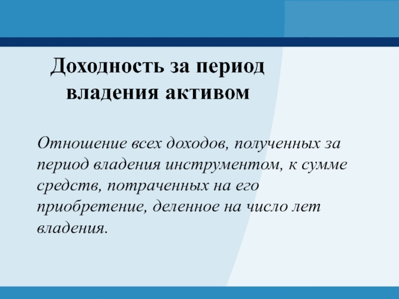 Периодический доход. Доходность за период владения. Период владения это. Найти доходность за период владения. Найти полную доходность за период владения.