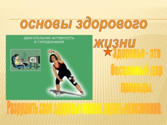 основы здорового
   образа жизни