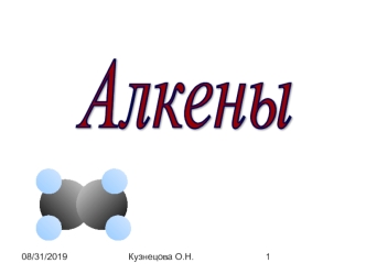 Алкены. Номенклатура. Строение молекулы