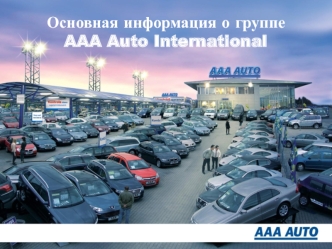 Основная информация о группе AAA Auto International