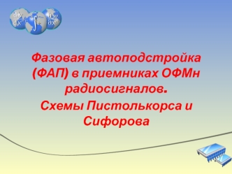 Фазовая автоподстройка (ФАП) в приемниках ОФМн радиосигналов. Схемы Пистолькорса и Сифорова