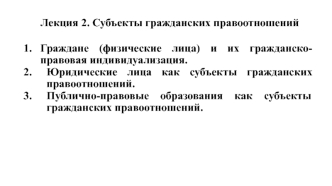 Субъекты гражданских правоотношений