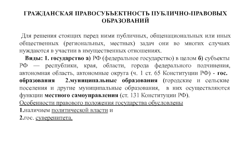 Понятие гражданской правосубъектности публично правовых образований