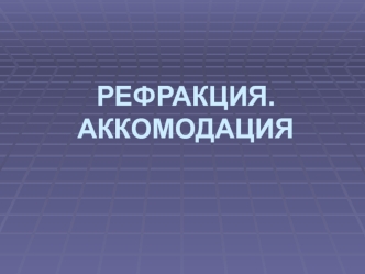 Аккомодация рефракция