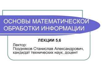 ОСНОВЫ МАТЕМАТИЧЕСКОЙ ОБРАБОТКИ ИНФОРМАЦИИ