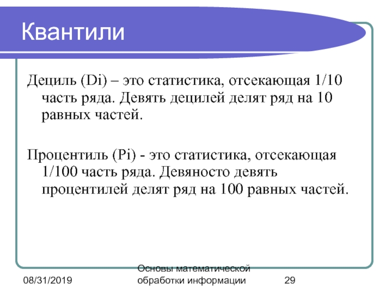 Процентиль это. Процентиль. Квантили. Квантили в статистике. Децили в статистике.