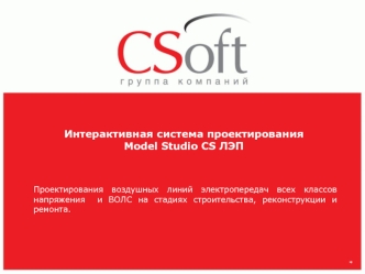 Интерактивная система проектирования Model Studio CS ЛЭП
