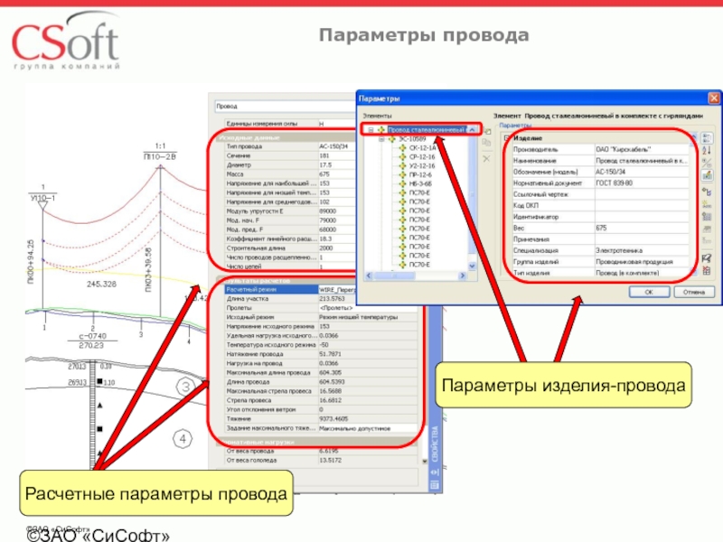 Параметры провода. Model Studio CS ЛЭП. Параметры изделия. Тех параметры электропроводах. Программа по расчету параметров ВОЛС.