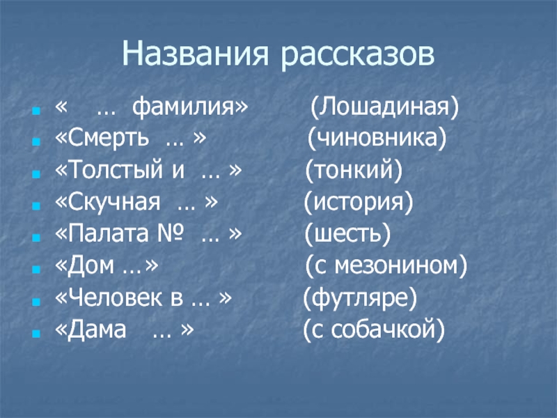 Названия русских рассказов