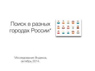 Поиск в разных городах России