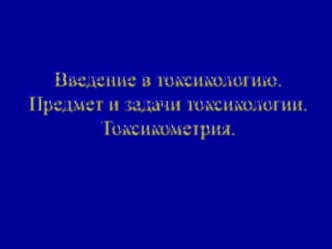 Введение в токсикологию. Предмет и задачи токсикологии. Токсикометрия