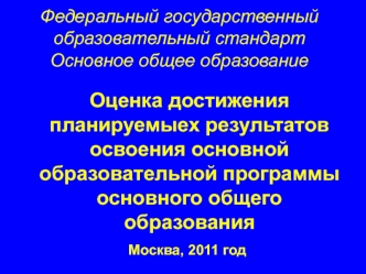 Оценка достижения планируемыех результатов освоения основной образовательной программы основного общего  образования