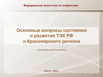 Основные вопросы состояния 
и развития ТЭК РФ 
и Красноярского региона