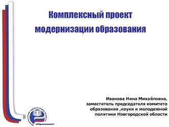 Комплексный проект модернизации образования