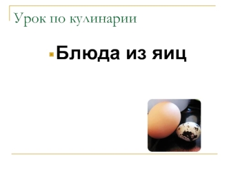 Блюда из яиц