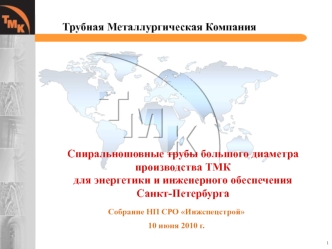 Трубная Металлургическая Компания