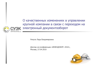 О качественных изменениях в управлении крупной компании в связи с переходом на электронный документооборот