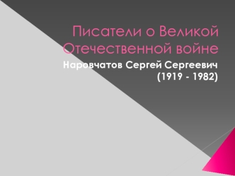 Писатели о Великой Отечественной войне