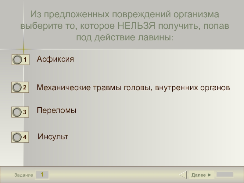 Получить попадать. Тест по теме оползни. Тест по теме лавина. Разрыв запрещено. Какие ушибы нельзя получить во время лавины.