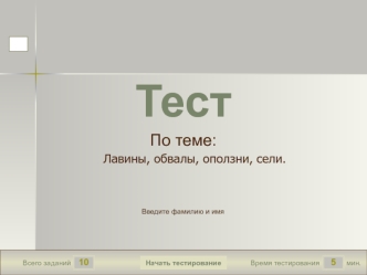 Тест по теме: Лавины, обвалы, оползни, сели