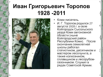 Иван Григорьевич Торопов 1928 - 2011