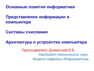 Основные понятия информатики. Информация в компьютере. Системы счисления. Архитектура и устройство компьютера. (Лекция 2)