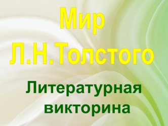 Литературная викторина