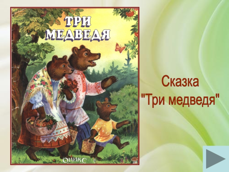 Обложка книги три медведя картинки