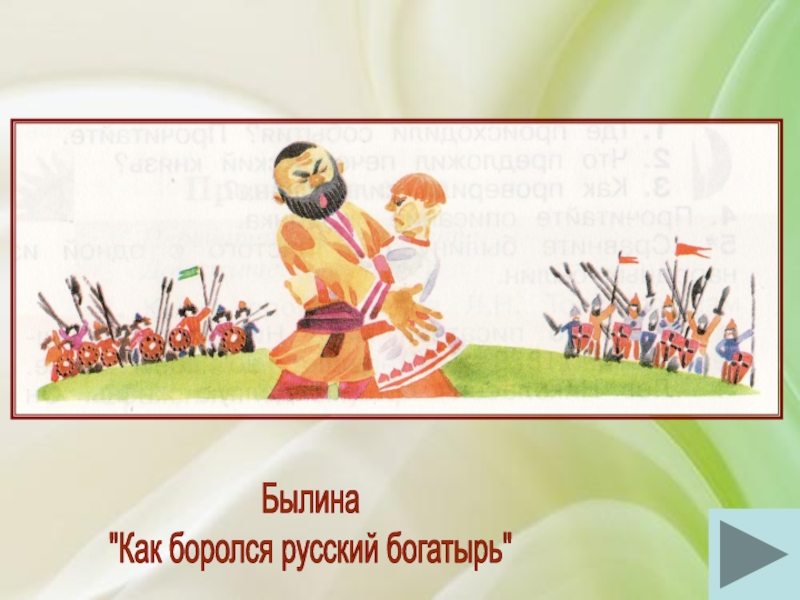 Как боролся русский богатырь лев николаевич толстой. Как боролся русский богатырь. Былина как боролся русский богатырь. Л.Н.Толстого «как боролся русский богатырь».. Лев Николаевич толстой как боролся русский богатырь.