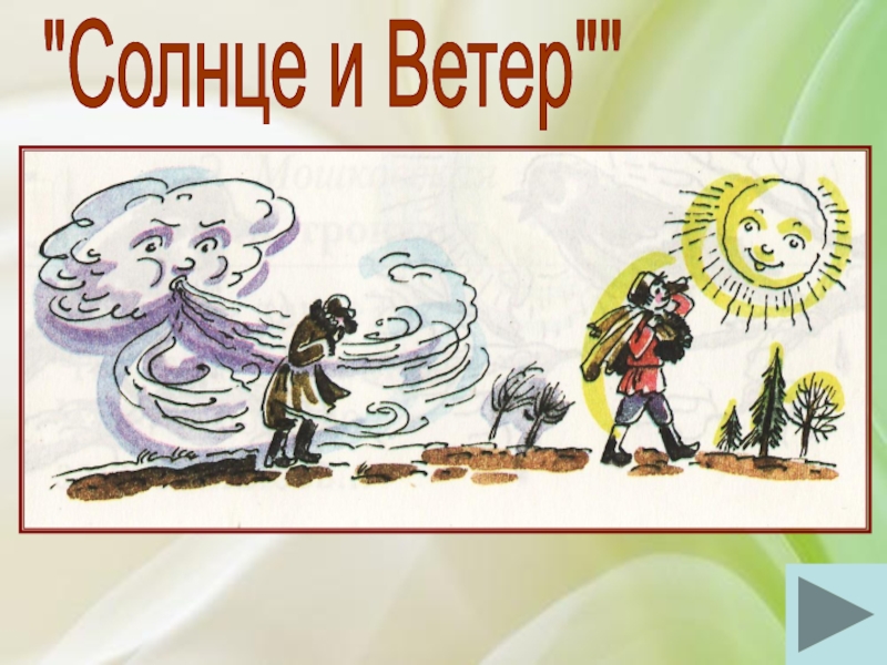 Сказка ветер. Сказка Ушинского ветер и солнце. Ветер и солнце. Иллюстрация к сказке ветер и солнце. Мороз солнце и ветер.