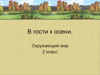 В гости к осени.
