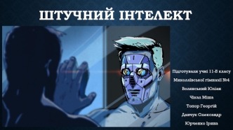 Штучний інтелект