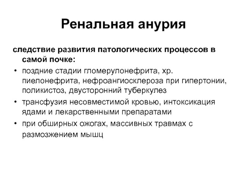 Анурия это в медицине. Ренальная анурия. Анурия стадия. Анурия возникает при. Ренопривная анурия это.