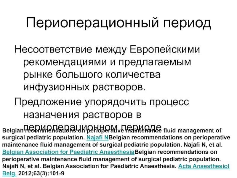 Периоперационный период презентация