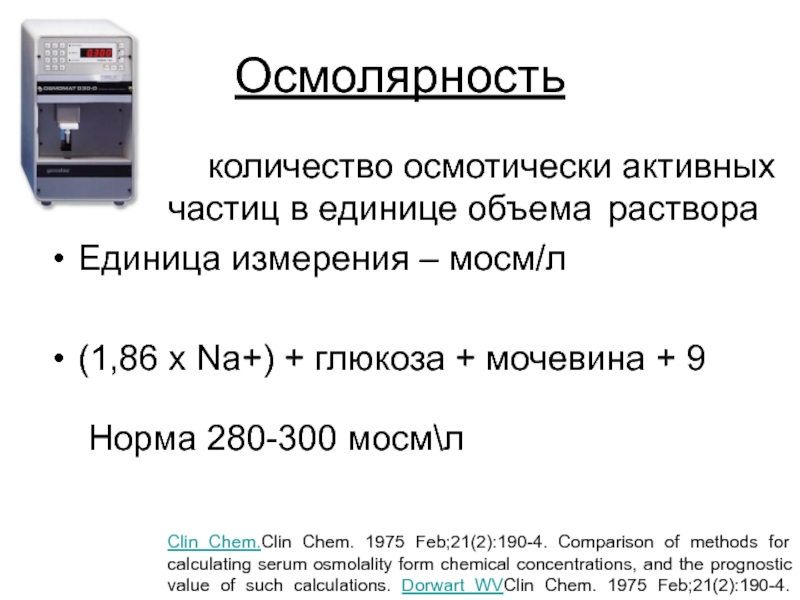 Осмолярность. Осмолярность единицы измерения. Осмолярность плазмы норма. Осмолярность раствора расчет. Мосм осмолярность.