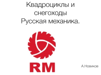 Квадроциклы и снегоходы Русская механика
