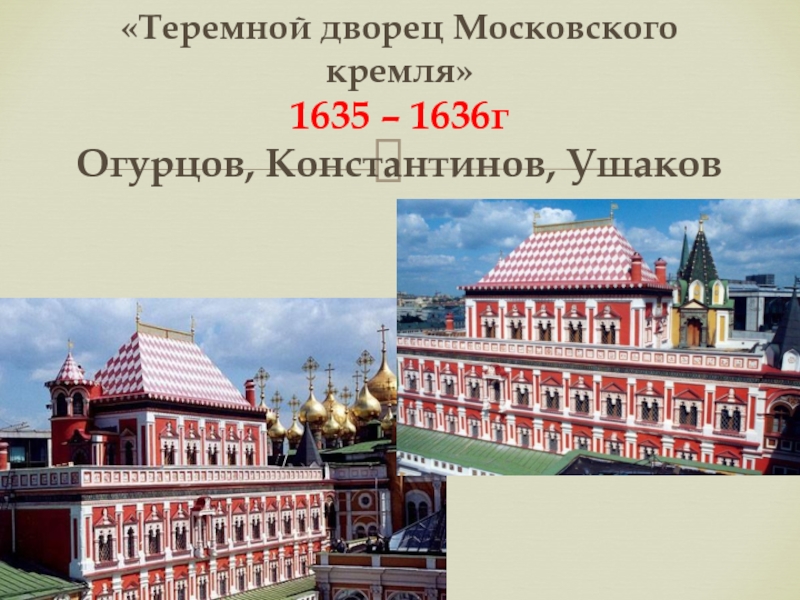 Б теремной дворец в московском кремле