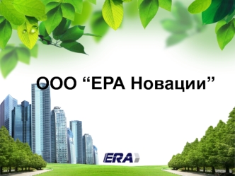 ООО “ЕРА Новации”