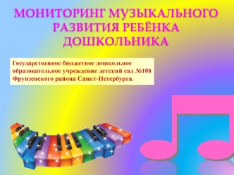 МОНИТОРИНГ МУЗЫКАЛЬНОГО РАЗВИТИЯ РЕБЁНКА ДОШКОЛЬНИКА