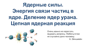 Ядерные силы. Энергия связи частиц в ядре. Деление ядер урана. Цепная реакция