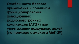 Особенности боевого применения и принципы функционирования авиационных радиоэлектронных комплексов (АРЭК)