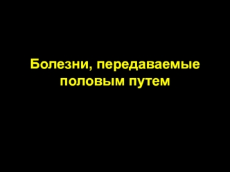 Болезни, передаваемые половым путем